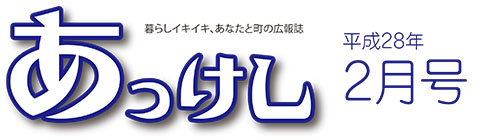 広報あっけし平成28年2月号