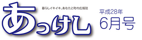 広報あっけし平成28年6月号ロゴ