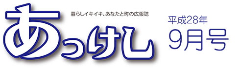 広報あっけし9月号ロゴ