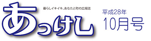 広報あっけし10月号タイトルロゴ
