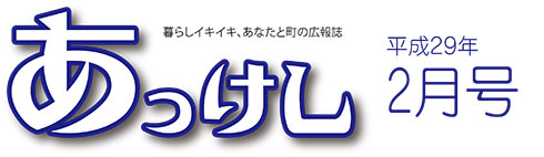 広報あっけし2月号ロゴ