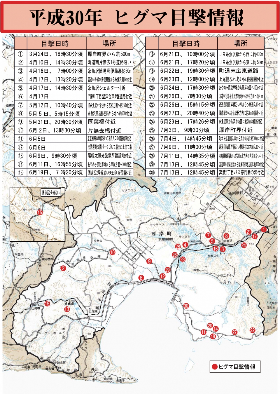 平成30年ヒグマ目撃情報(1～30)
