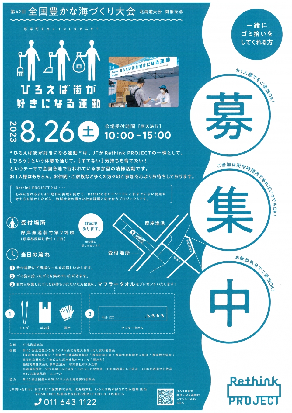 チラシ（ひろえば街が好きになる運動In厚岸）
