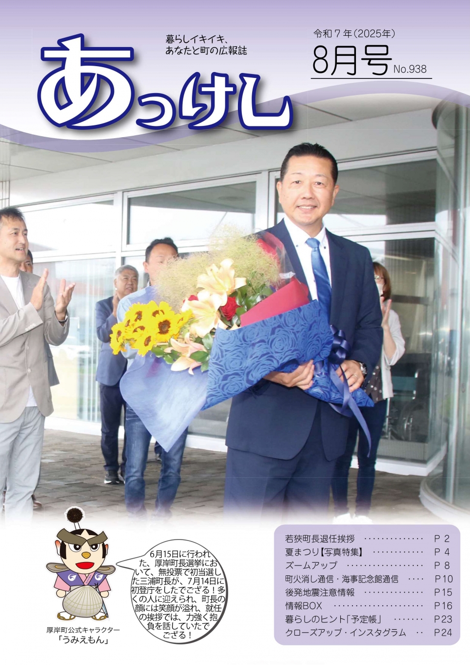広報あっけし令和7年8月号1ページ（表紙）