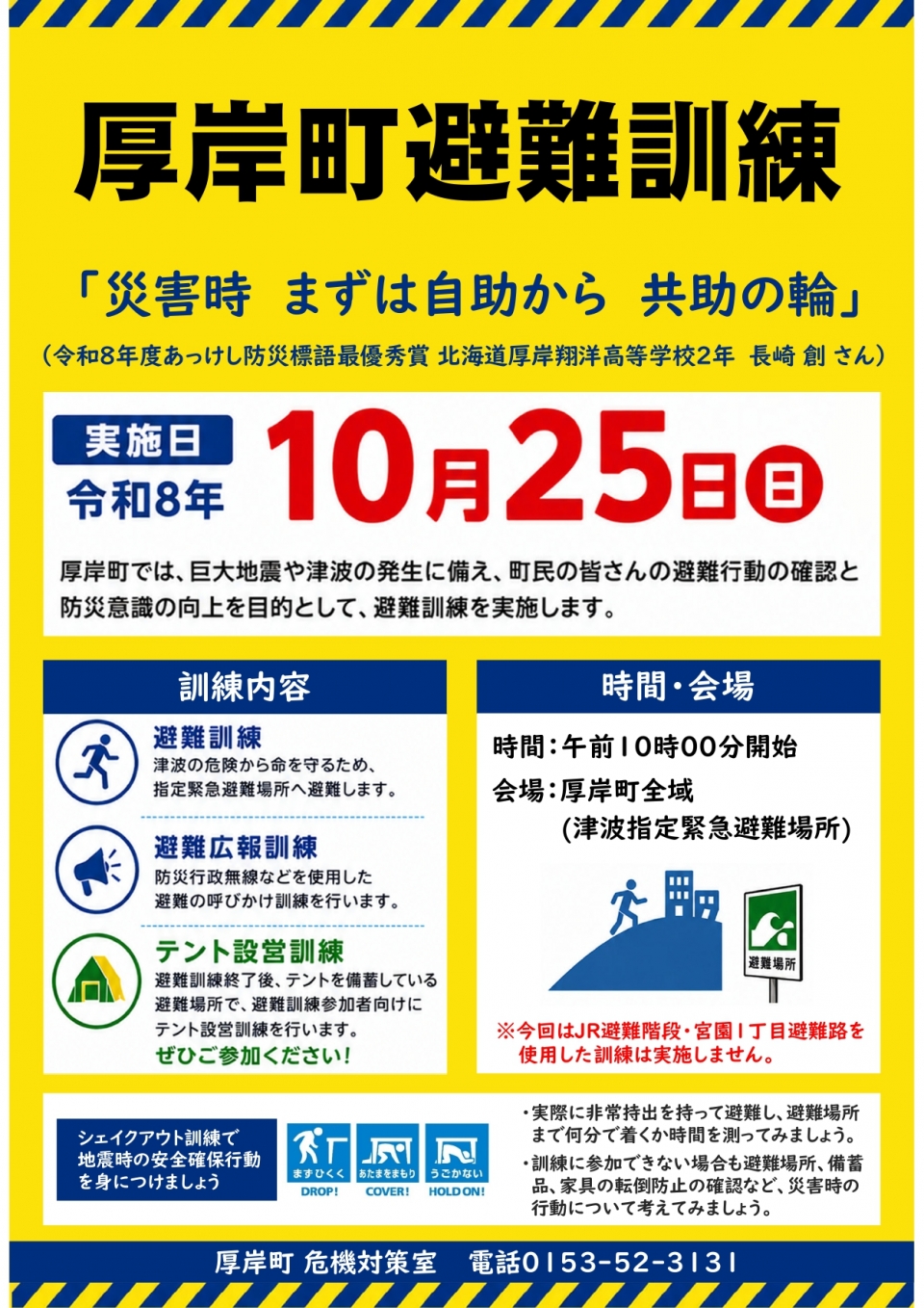R08厚岸町避難訓練チラシ 表