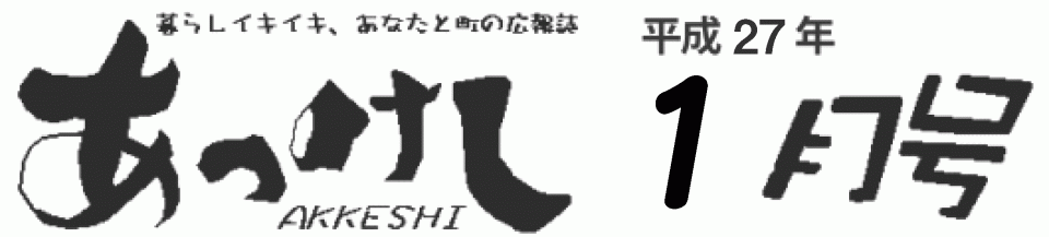 暮らしイキイキ、あなたと町の広報誌　あっけし平成27年1月号