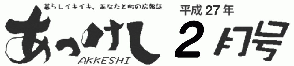 暮らしイキイキ、あなたと町の広報誌　あっけし平成27年2月号
