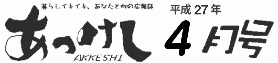 暮らしイキイキ、あなたと町の広報誌　あっけし平成27年4月号