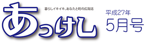 暮らしイキイキ、あなたと町の広報誌　あっけし平成27年5月号