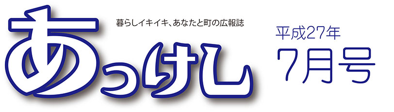 暮らしイキイキ、あなたと町の広報誌　あっけし平成27年7月号
